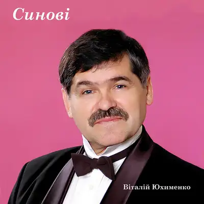 Обкладинка: Синові — Віталій Юхименко