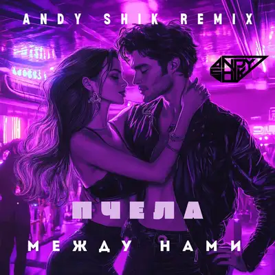 Cover art: Между нами - Andy Shik Remix — Пчела