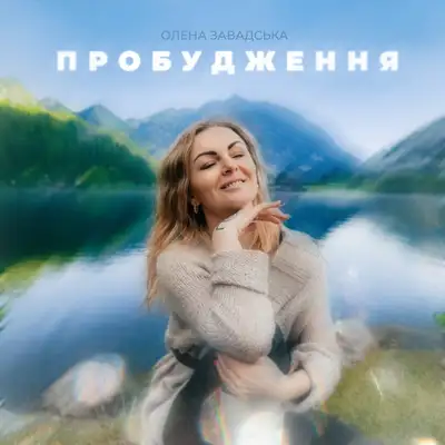 Обкладинка: Пробудження — Олена Завадська