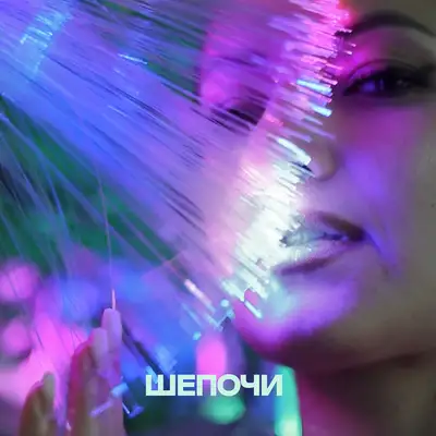 Обкладинка: Шепочи — VESELKA
