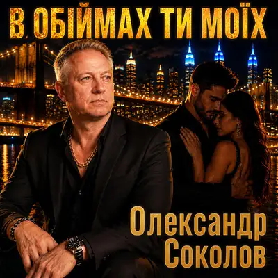Обкладинка: В обіймах ти моїх — Музика і виконання Олександр Соколов