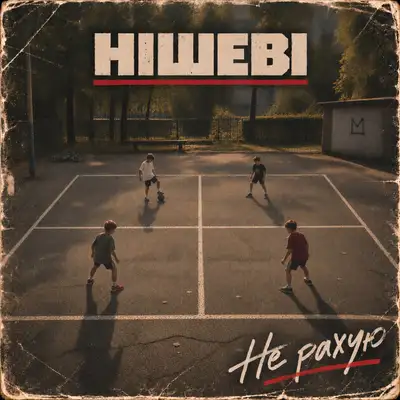 Cover art: Не рахую — НІШЕВІ