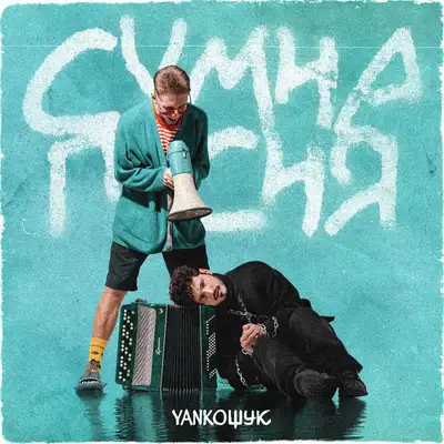 Обкладинка: Сумна пісня — YANКОЩУК
