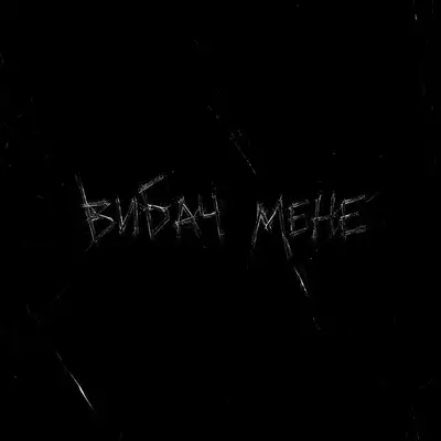 Обкладинка: вибач мене — eighthole