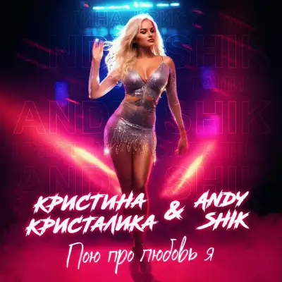 Обкладинка: Пою про любовь я — Кристина КРИСТАЛИКА