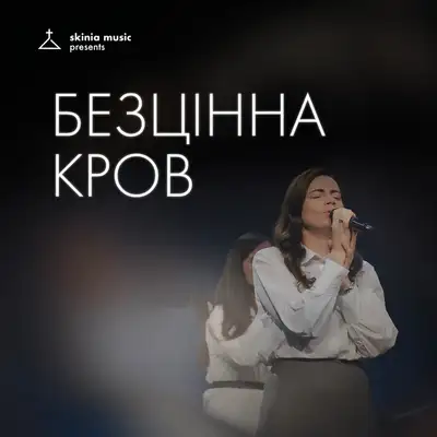 Cover art: Безцінна кров - live — Skinia Music
