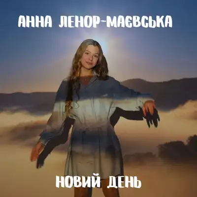 Обкладинка: Новий День — Анна Ленор-Маєвська