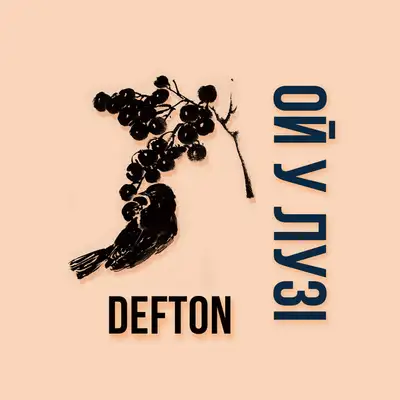 Cover art: Ой у лузі — DeftoN