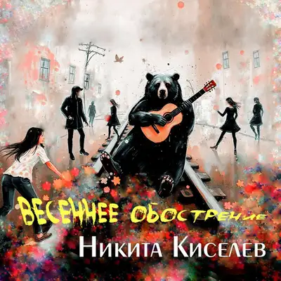 Обкладинка: Весеннее обострение — Никита Киселев
