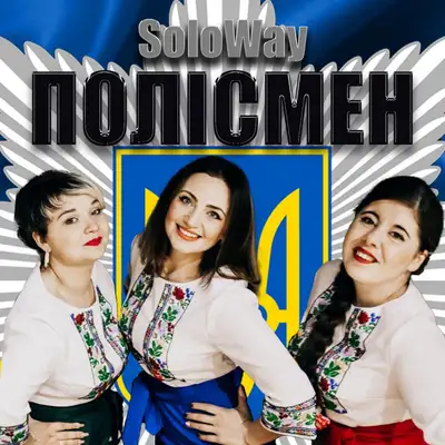 Обкладинка: Полісмен — SoloWay