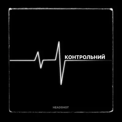 Обкладинка: CHECK GUN — ХЕДШОТ | HEADSHOT
