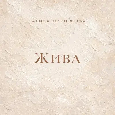 Обкладинка Галина Печеніжська — Жива
