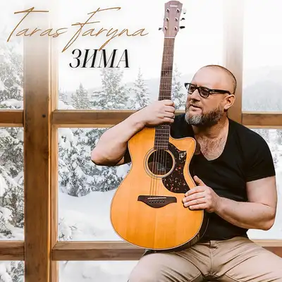 Обкладинка: Зима — Taras Faryna