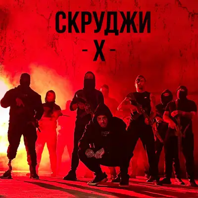 Обкладинка: X — Scroodgee