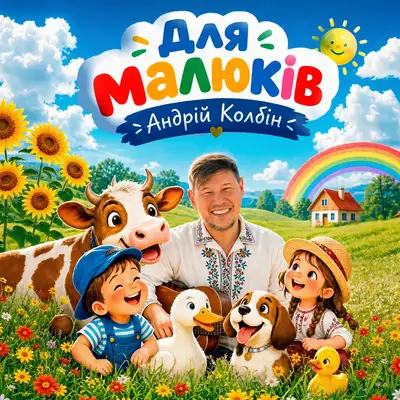 Обкладинка Андрій Колбін — Для малюків