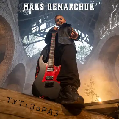 Cover art: Тут і зараз — MAKS REMARCHUK