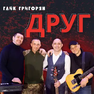 Обкладинка: Друг — Гайк Григорян