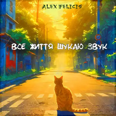 Обкладинка: Все життя шукаю звук — Alex Felicis
