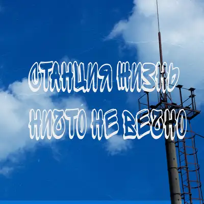 Обкладинка: Ничто не вечно — Станция Жизнь