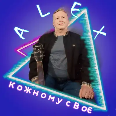 Обкладинка: Кожному своє — ALEX