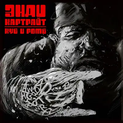 Cover art for Энди Картрайт — Куб и ромб