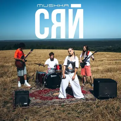 Обкладинка: Сяй — MUSHKA