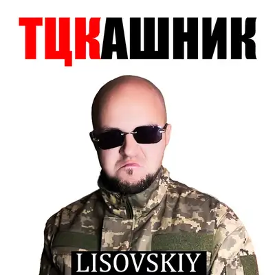 Обкладинка: Тцкашник — LISOVSKIY