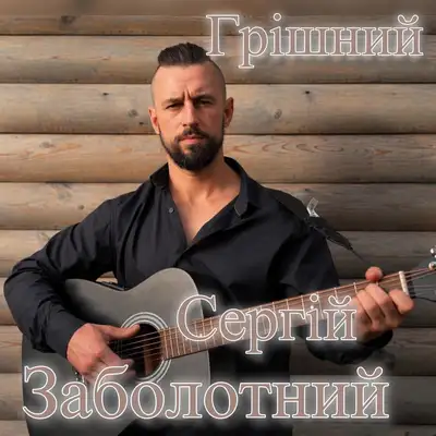 Обкладинка: Грішний — Сергій Заболотний