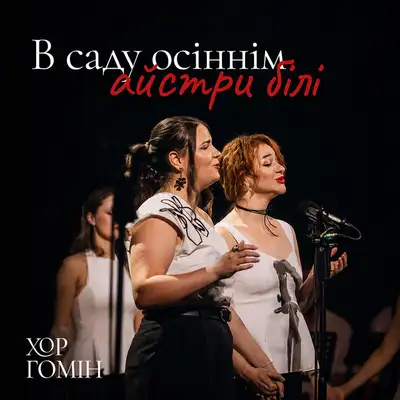 Cover art: В саду осіннім айстри білі — Хор Гомін