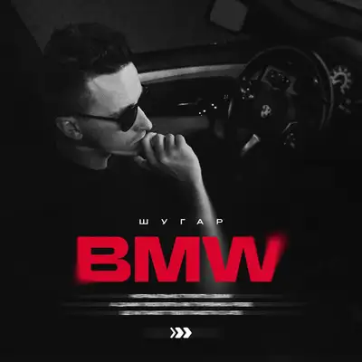 Обкладинка: BMW — Шугар