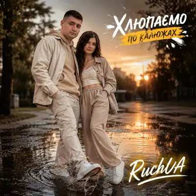 Обкладинка: Хлюпаємо по калюжах — Андрій Брудний