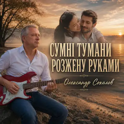 Обкладинка: Сумні тумани розжену руками — Музика і виконання Олександр Соколов
