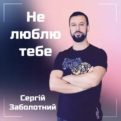 Обкладинка: Не люблю тебе — Сергій Заболотний