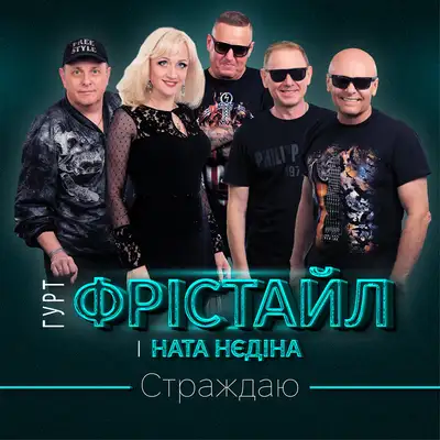 Обкладинка: Страждаю — ФРІСТАЙЛ