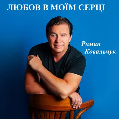 Обкладинка: Любов в моїм серці — Роман Ковальчук
