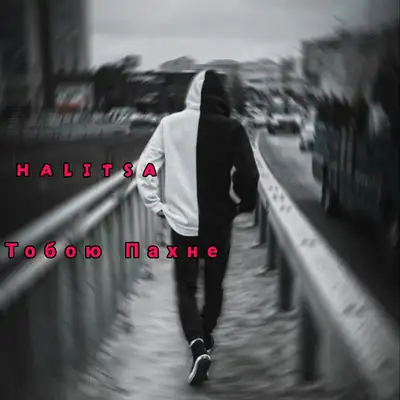 Обкладинка: Тобою пахне — HALITSA