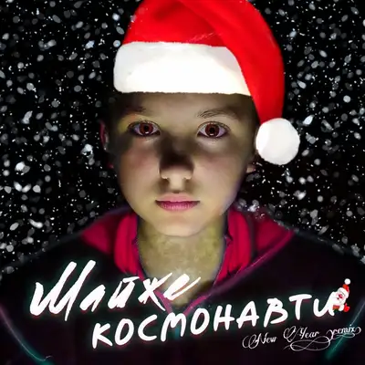 Обкладинка: Майже Космонавти - New Year remix — tohasolo