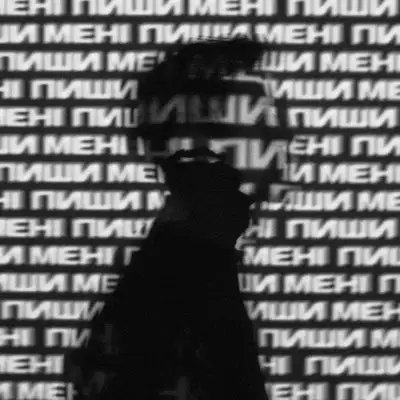 Обкладинка: Пиши мені — ILKIV