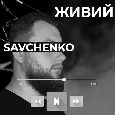 Обкладинка: Живий — Savchenko