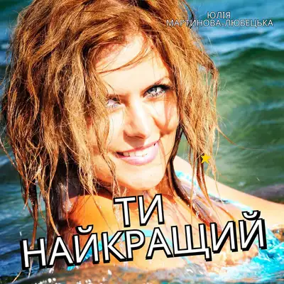 Обкладинка: Ти найкращий — Юлія Мартинова-Любецька