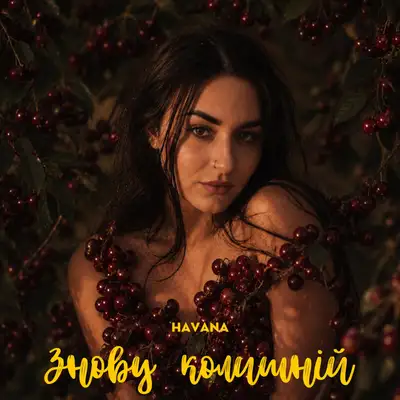 Обкладинка: Знову колишній — Havana
