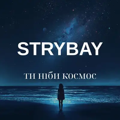 Обкладинка: Ти ніби космос — STRYBAY