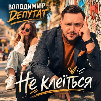 Обкладинка: НЕ КЛЕЇТЬСЯ — Володимир Депутат