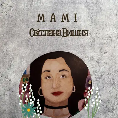 Обкладинка: Мамі — Світлана Вишня