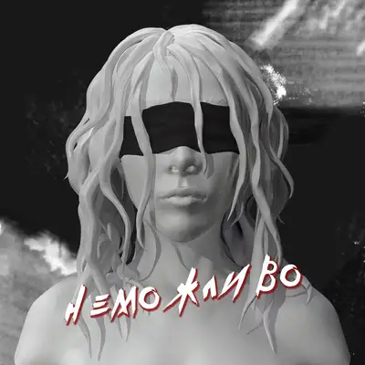 Обкладинка: Неможливо — MARSHA