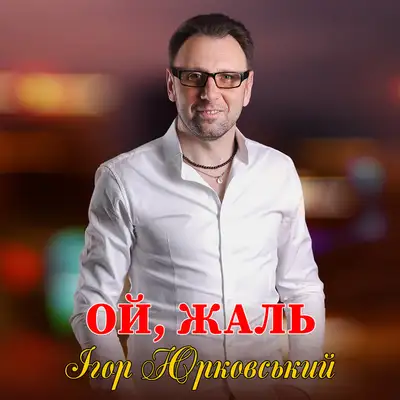 Обкладинка: Ой, жаль — Ігор Юрковський