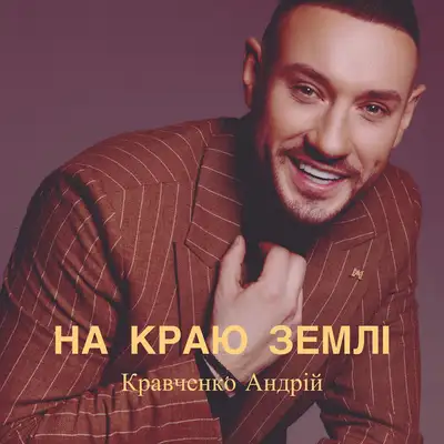 Обкладинка: На краю землі — Кравченко Андрій