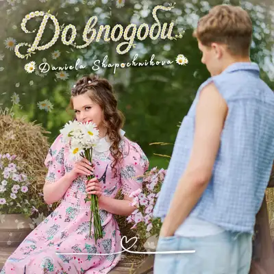Обкладинка: До вподоби — DANIELA SHAPOCHNIKOVA