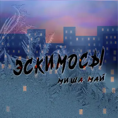 Обкладинка: Эскимосы — Миша Май