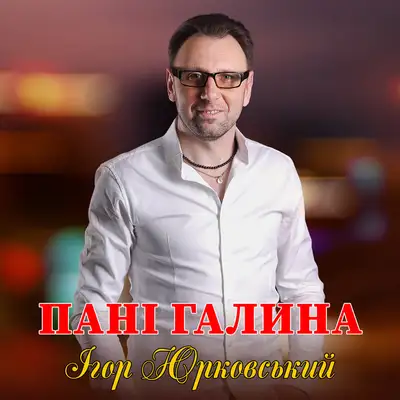 Cover art: Пані Галина — Ігор Юрковський